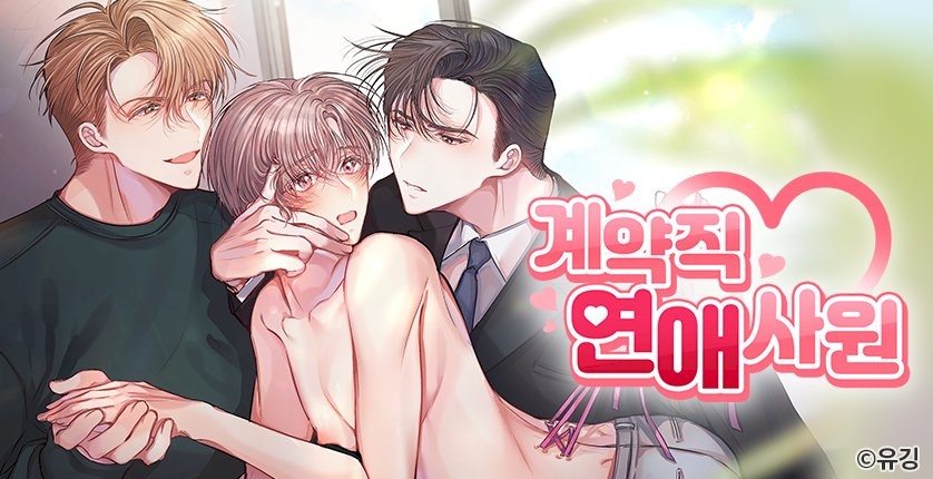 계약직 연애사원