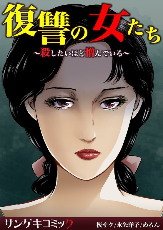 復讐の女たち～殺したいほど憎んでいる～