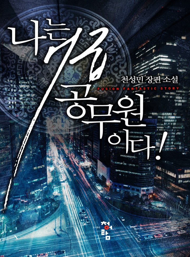 나는 7급 공무원이다![연재]
