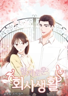 향기로운 회사생활