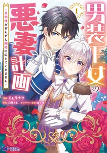 男装王女の悪妻計画～旦那様がぜんぜん離婚に応じてくれません～（コミック）