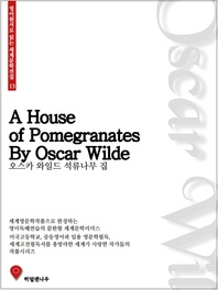석류나무 집 - 영어원서로 읽는 세계문학전집 13