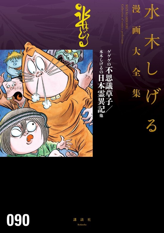 ゲゲゲの不思議草子／水木しげるの日本霊異記他　水木しげる漫画大全集