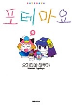 포테마요 [단행본]