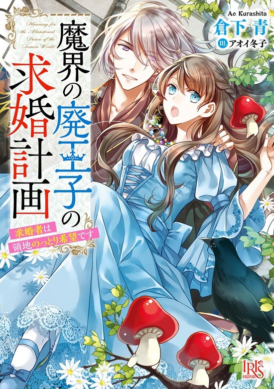魔界の廃王子の求婚計画