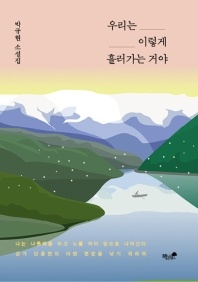 우리는 이렇게 흘러가는 거야 - 박규현 소설집