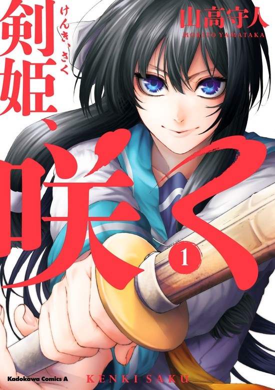 剣姫、咲く