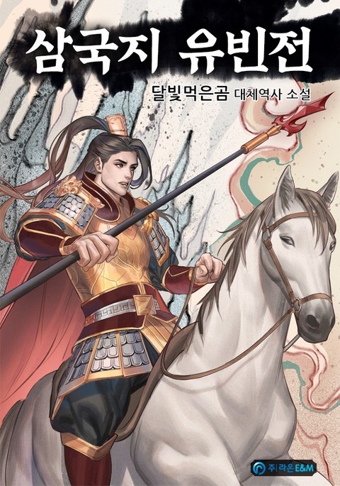 삼국지 유빈전