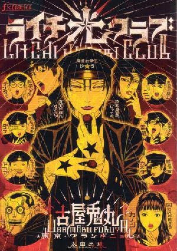 ライチ・光クラブ　（F×comics）