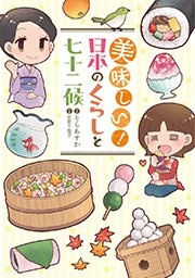 美味しい！ 日本のくらしと七十二候