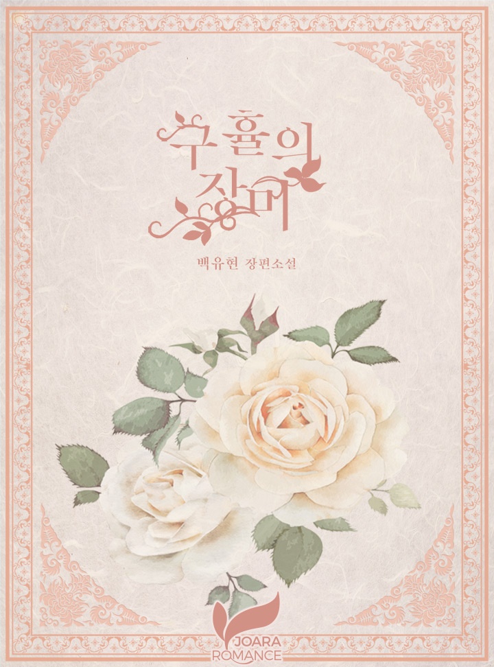 구휼의 장미(개정판)