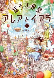 ほうき世界のアレアとイアラ