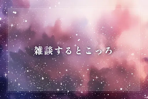 雑談するとこっろ