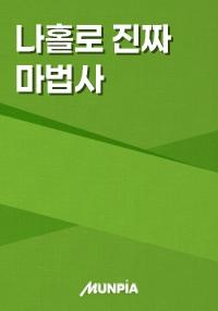 나홀로 진짜 마법사