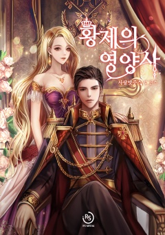 황제의 영양사 [단행본]