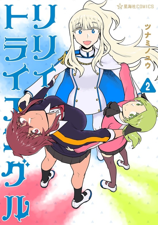 リリィ・トライアングル