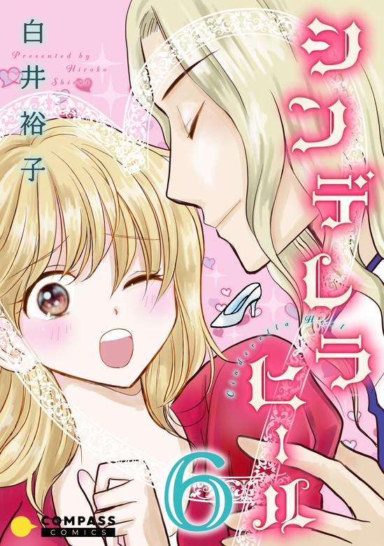 シンデレラヒール 単話版