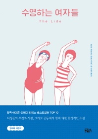 수영하는 여자들 - 리비 페이지 장편소설
