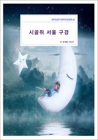 시골쥐 서울 구경 - 살아가는동안 꼭 읽어야 할 한국문학 481