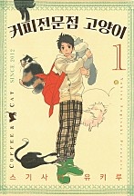 커피전문점 고양이 [단행본]