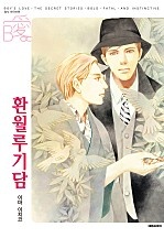 환월루기담 [BL][비애]
