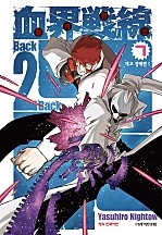 혈계전선 Back 2 back