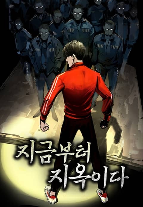 지금부터 지옥이다