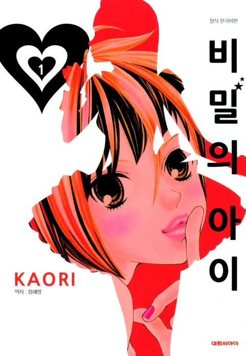 비밀의 아이