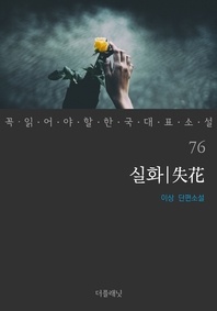 실화 - 꼭 읽어야 할 한국 대표 소설 76