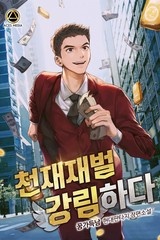 천재재벌 강림하다 (연재)