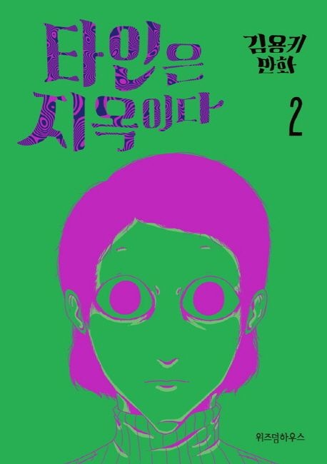 [] 타인은 지옥이다 2 (교보문고)