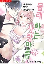몰래 사랑하는 만큼 [퓨어]
