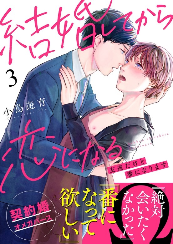 結婚してから恋になる～友達だけど番になります～