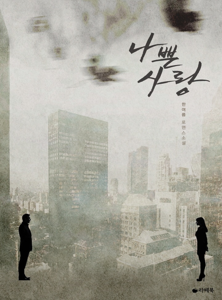 나쁜 사랑 [15세이용가 개정판]