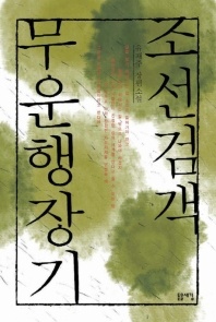 조선검객 무운행장기