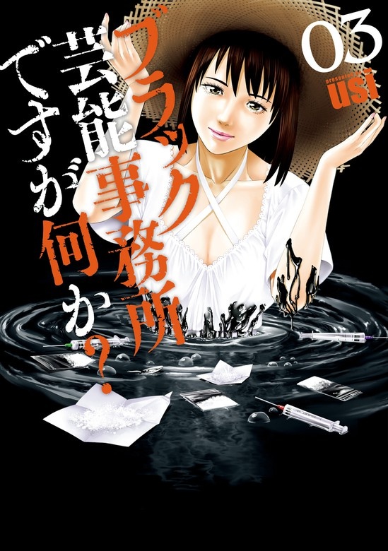 ブラック芸能事務所ですが何か？