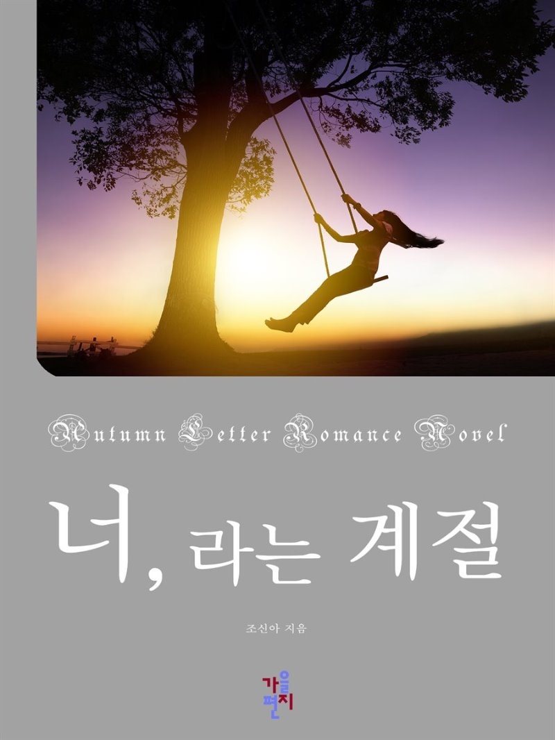 너, 라는 계절