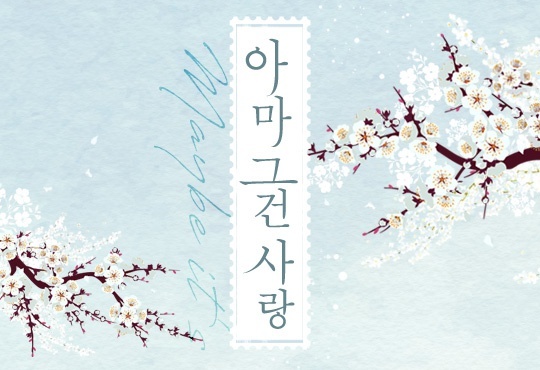 아마 그건 사랑