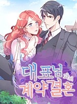 대표님과의 계약결혼