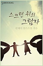 스크린 위의 그림자 [단행본]