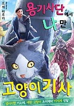 용기사단에서 나만 고양이 기사 [웹툰판]