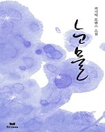 눈물 [단행본]