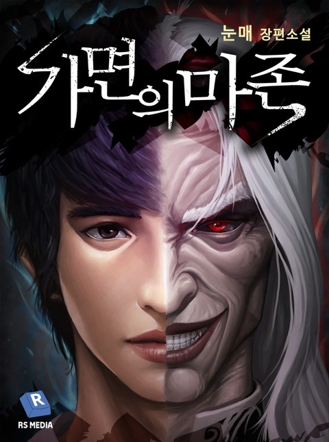 가면의 마존