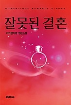 잘못된 결혼 [단행본]