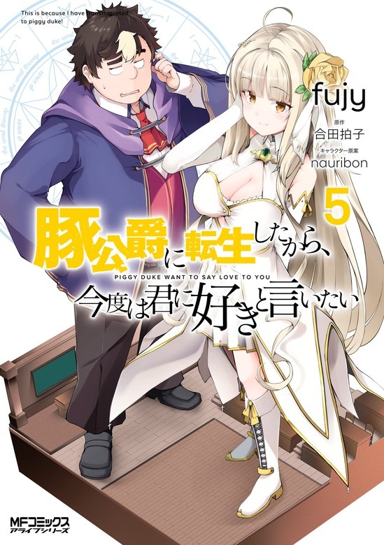 豚公爵に転生したから、今度は君に好きと言いたい