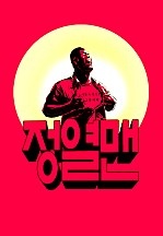 정열맨 시즌1~2