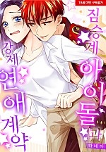 짐승계 아이돌과 강제 연애 계약[웹툰판]
