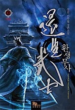 환생무사 [완결 선공개][단행본]