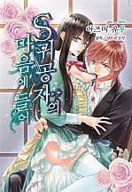 S 귀공자의 마음에 들어 [개정판][코이돌체]