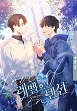레벨 오브 텐션 1권 [BL][클린버전][단행본]
